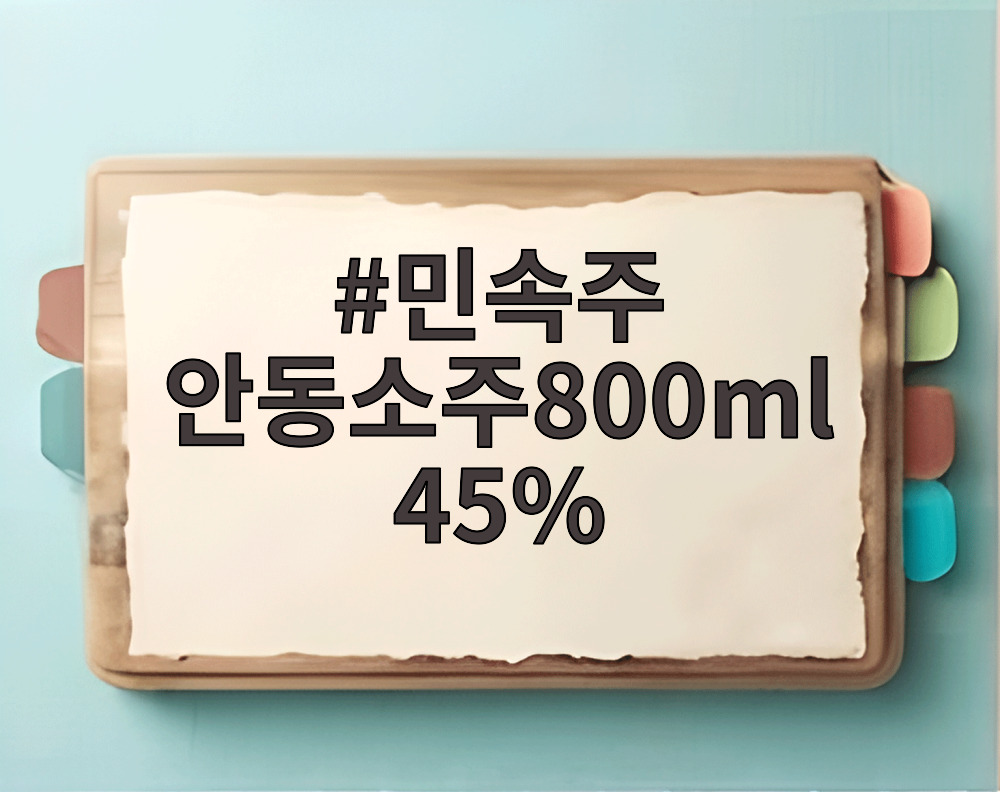 민속주 안동소주800ml 45%