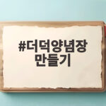 더덕양념장 만들기