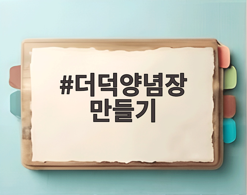 더덕양념장 만들기