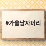 가을남자머리 2026 트렌드 완벽 정리 가을남자머리