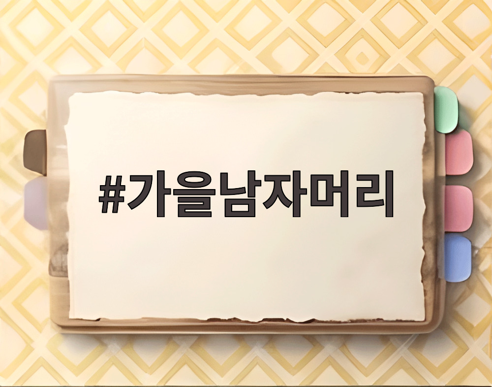 가을남자머리