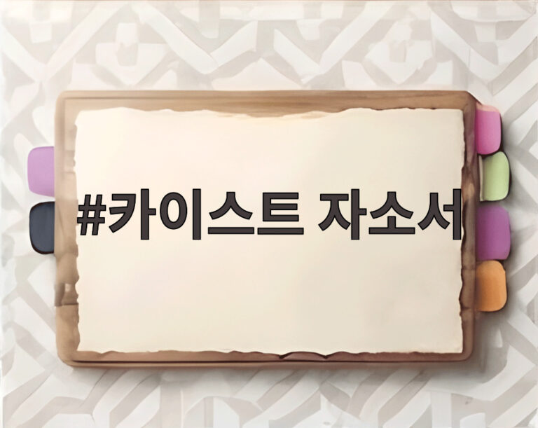 카이스트 자소서