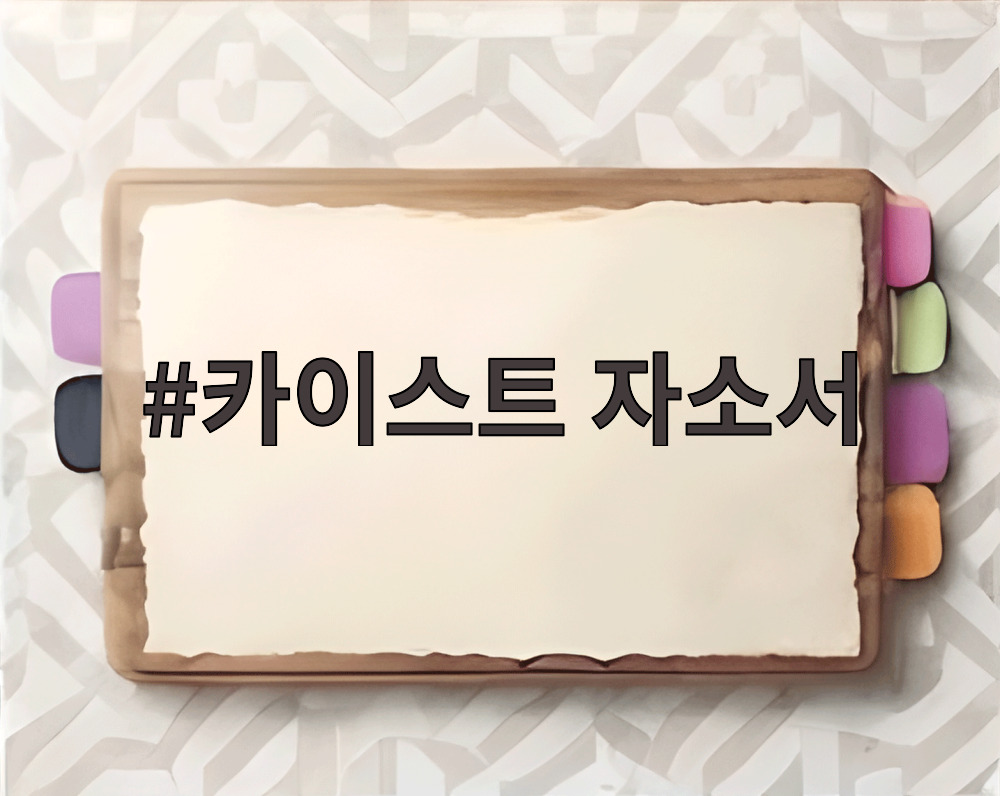 카이스트 자소서