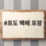 포도 택배 포장