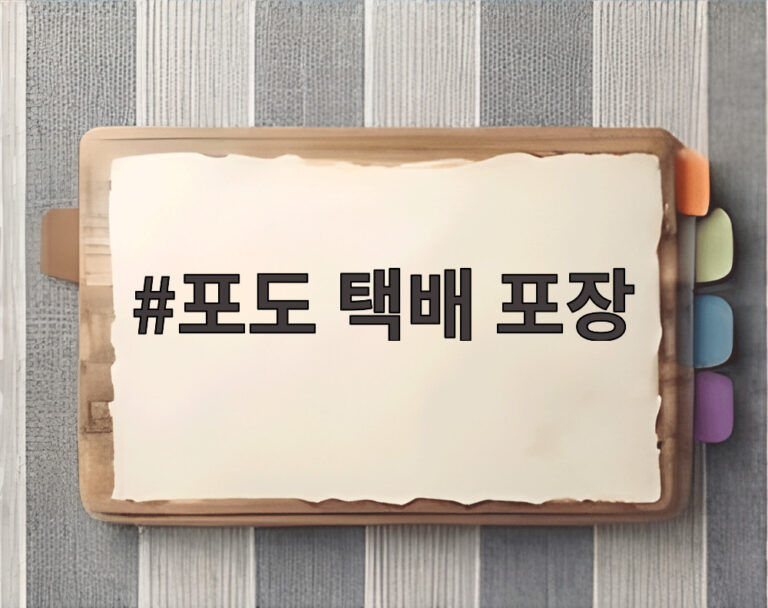 포도 택배 포장