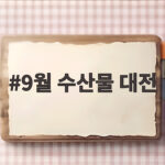 9월 수산대전 할인 일정과 구매 방법 9월 수산물 대전
