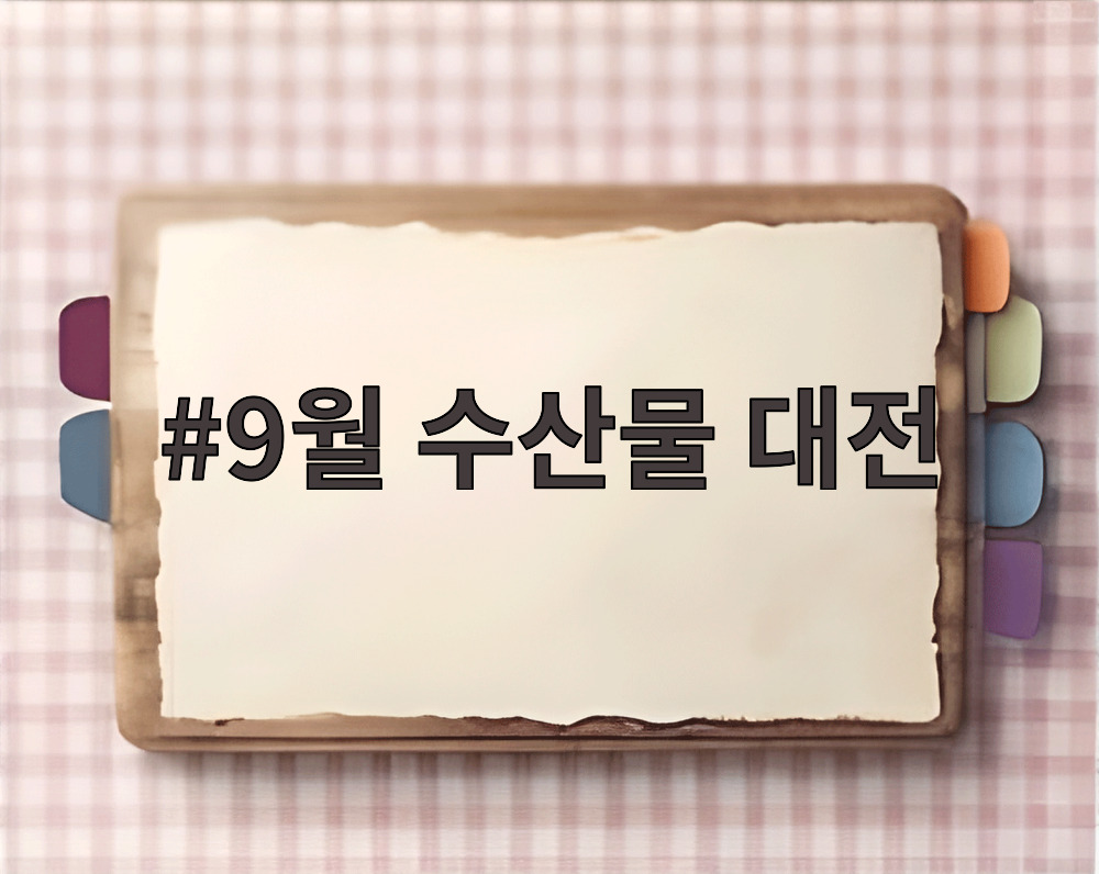 9월 수산물 대전