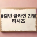 캘빈클라인 긴팔 티셔츠 코디와 구매 팁 정리 캘빈 클라인 긴팔 티셔츠
