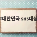 대한민국 SNS대상 투표하고 경품 받기 대한민국 sns대상