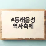 동래읍성 역사축제 일정과 즐길 거리 동래읍성 역사축제