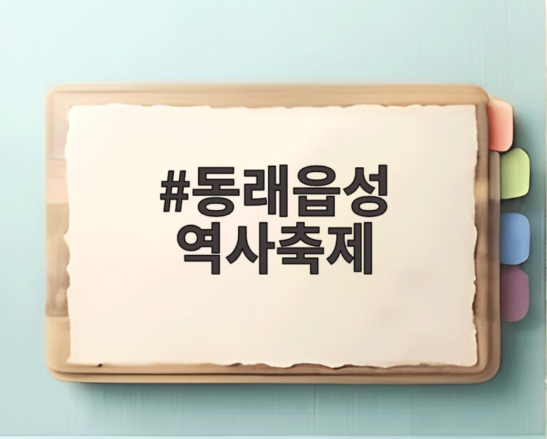 동래읍성 역사축제
