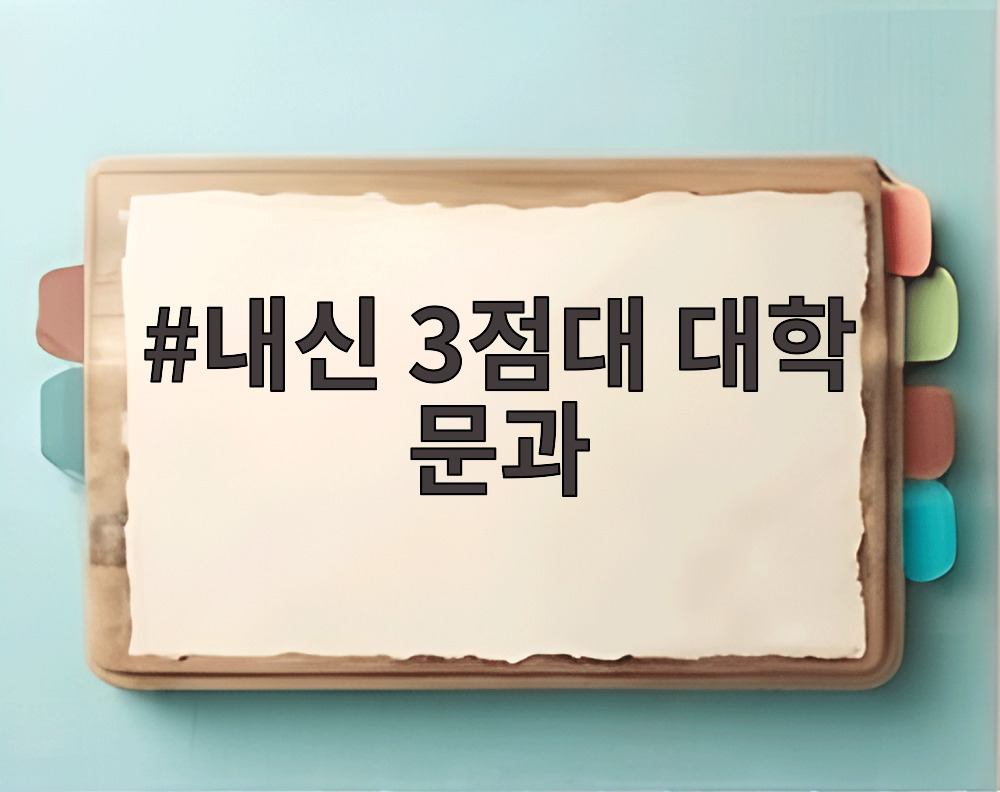 내신 3점대 대학 문과