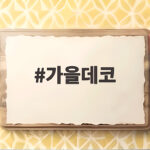 가을데코로 거실과 정원을 감성적으로 바꾸기 가을데코