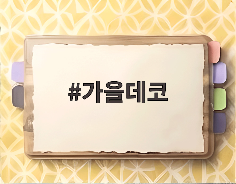 가을데코