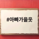 아빠가을옷