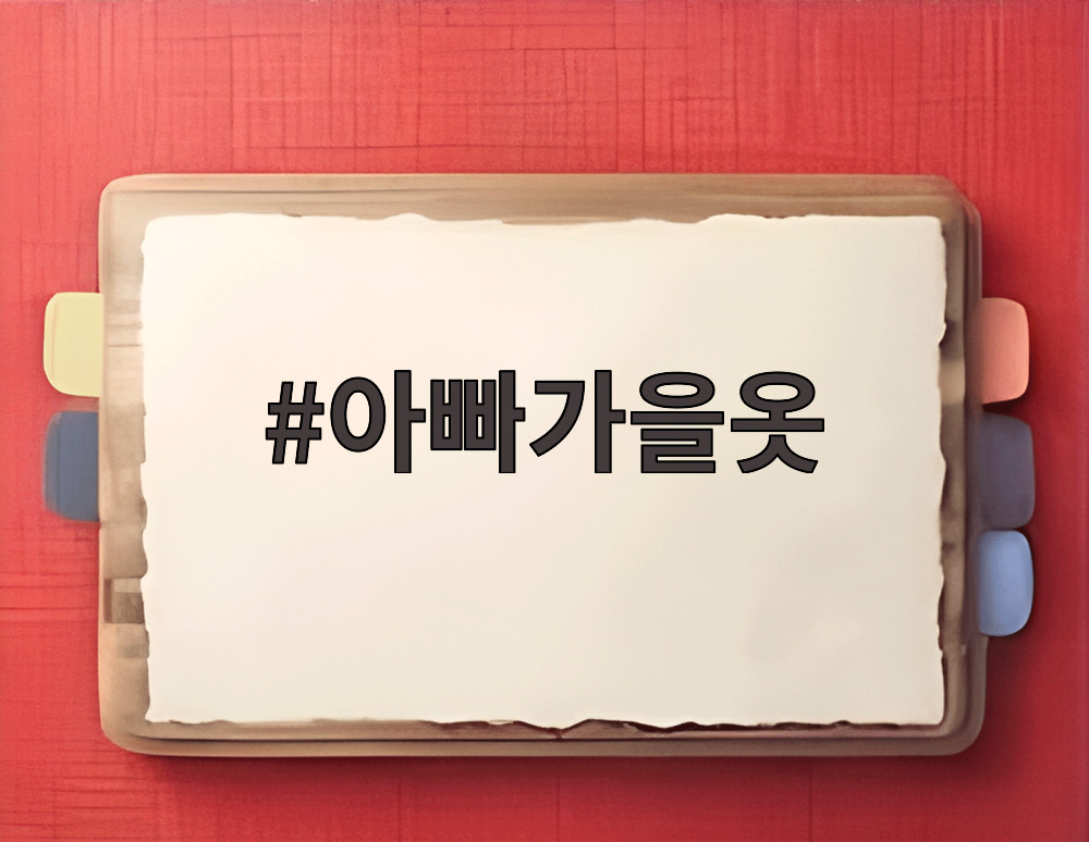 아빠가을옷