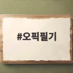 오픽필기