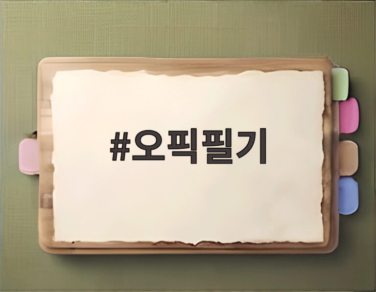 오픽필기