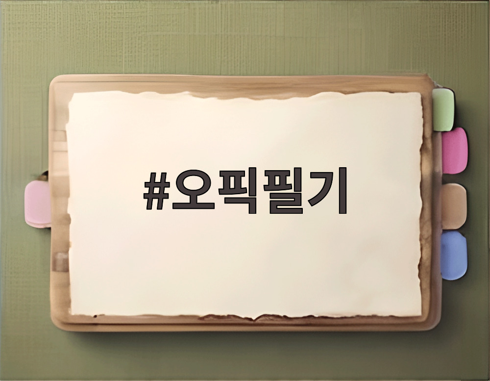 오픽필기