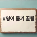 영어 듣기 꿀팁