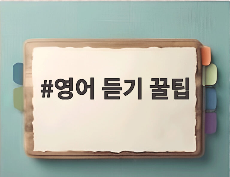 영어 듣기 꿀팁