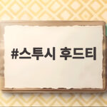 스투시 후드티 오버핏 고르기 스투시 후드티