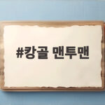 캉골 맨투맨