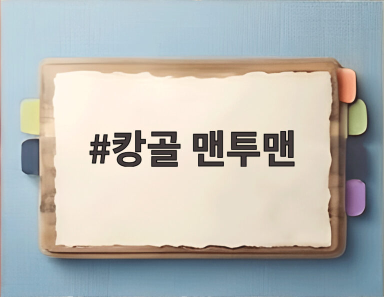 캉골 맨투맨
