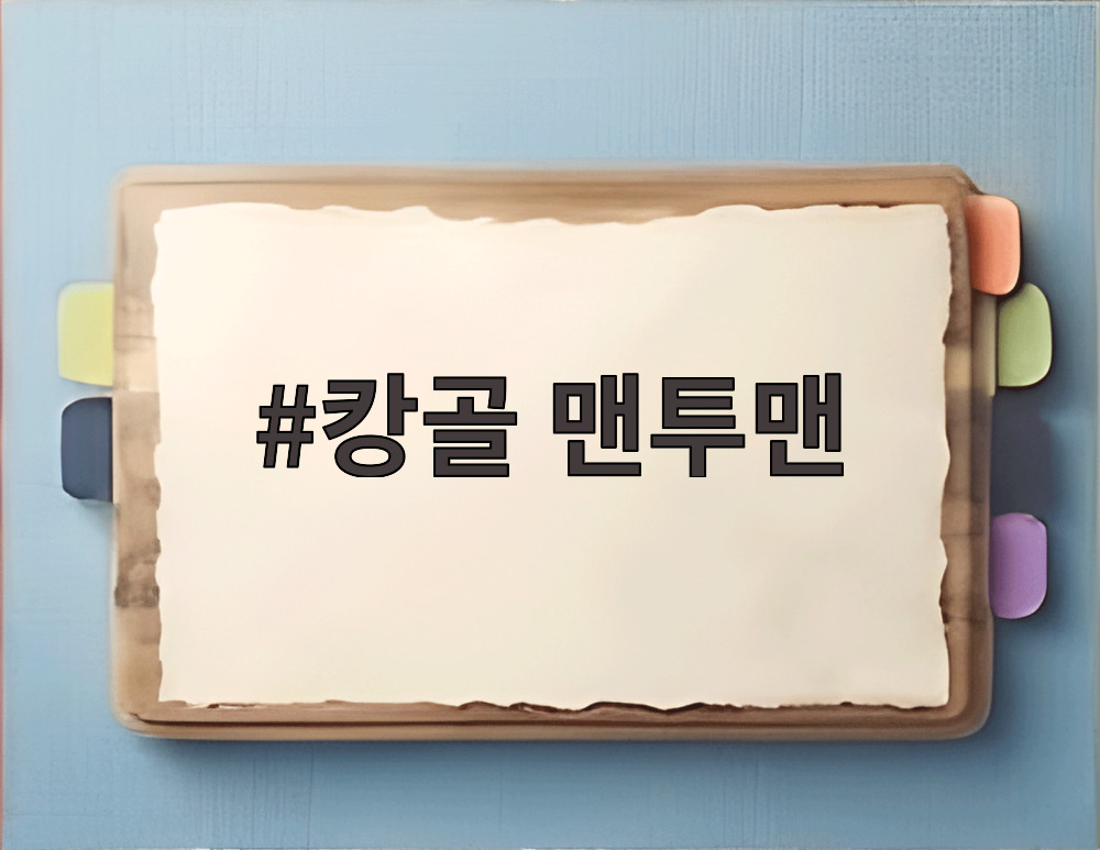 캉골 맨투맨
