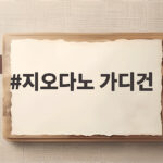 지오다노 가디건 환절기 필수템 이유 지오다노 가디건
