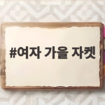 여자 가을 자켓 트렌드 코디 총정리 여자 가을 자켓