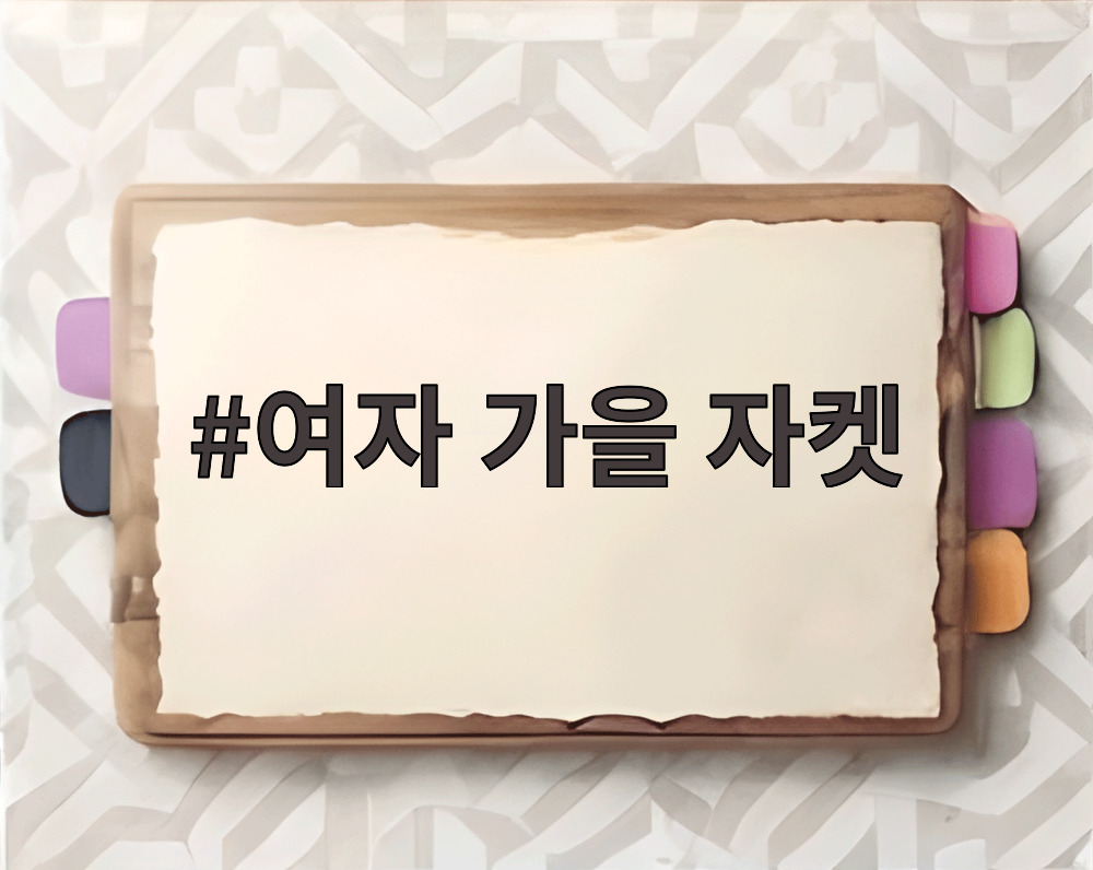 여자 가을 자켓