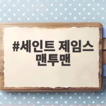 세인트제임스 맨투맨 봉봉 사이즈 후기 세인트 제임스 맨투맨