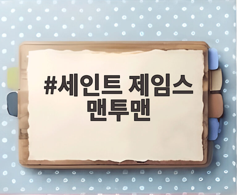 세인트 제임스 맨투맨