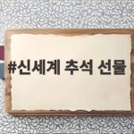 신세계 추석 선물 사전예약 기간과 할인 혜택 신세계 추석 선물