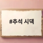 추석 시댁 선물 준비 이렇게 하세요 추석 시댁