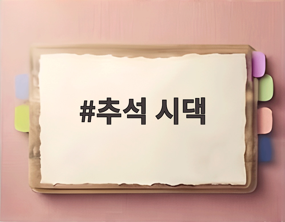 추석 시댁