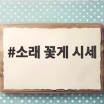 2026년 9월 소래 꽃게 시세 정보 소래 꽃게 시세