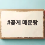 꽃게 매운탕