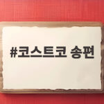 코스트코 송편 구성 가격 보관 추석 맛 후기 코스트코 송편