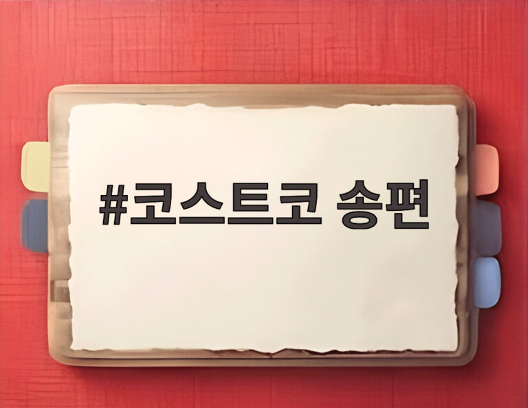 코스트코 송편