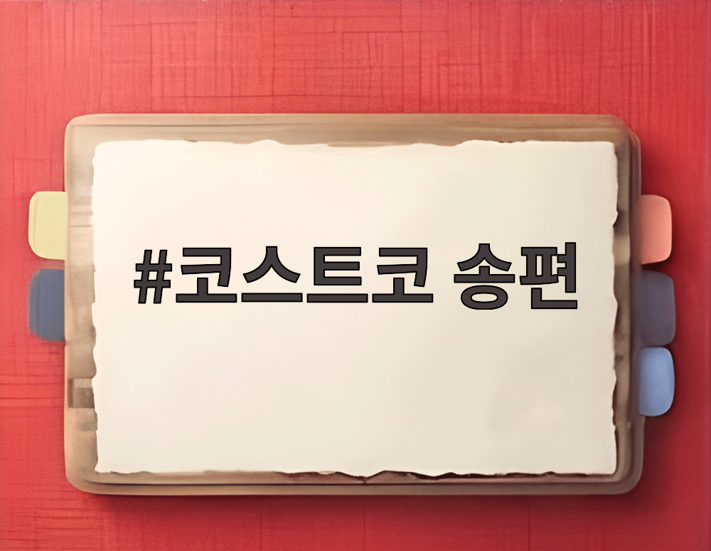 코스트코 송편