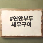 연안부두 새우구이