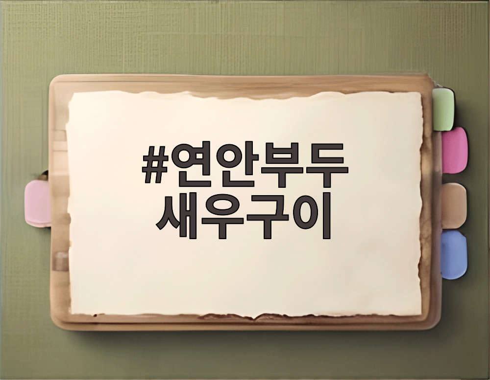 연안부두 새우구이