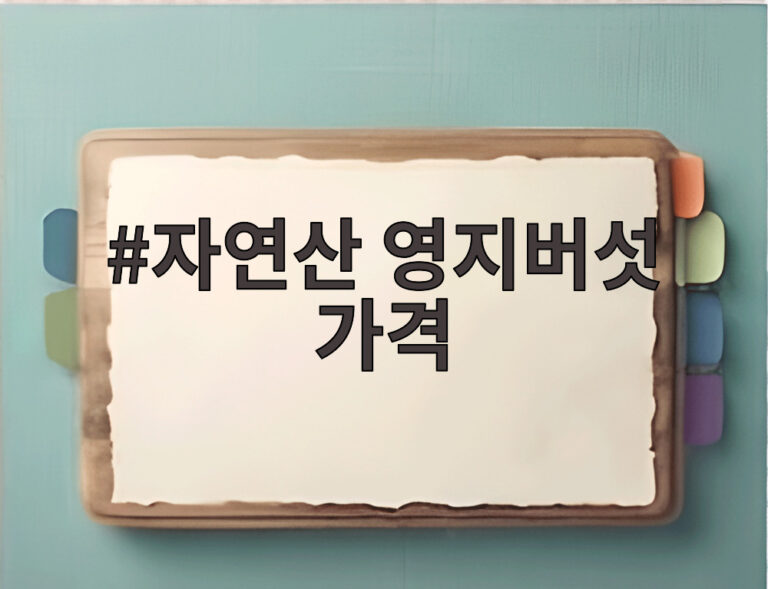 자연산 영지버섯 가격