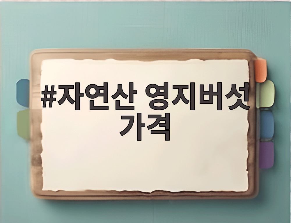 자연산 영지버섯 가격