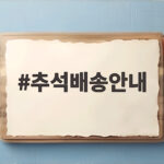 2026 추석배송안내 언제 보낼까 추석배송안내