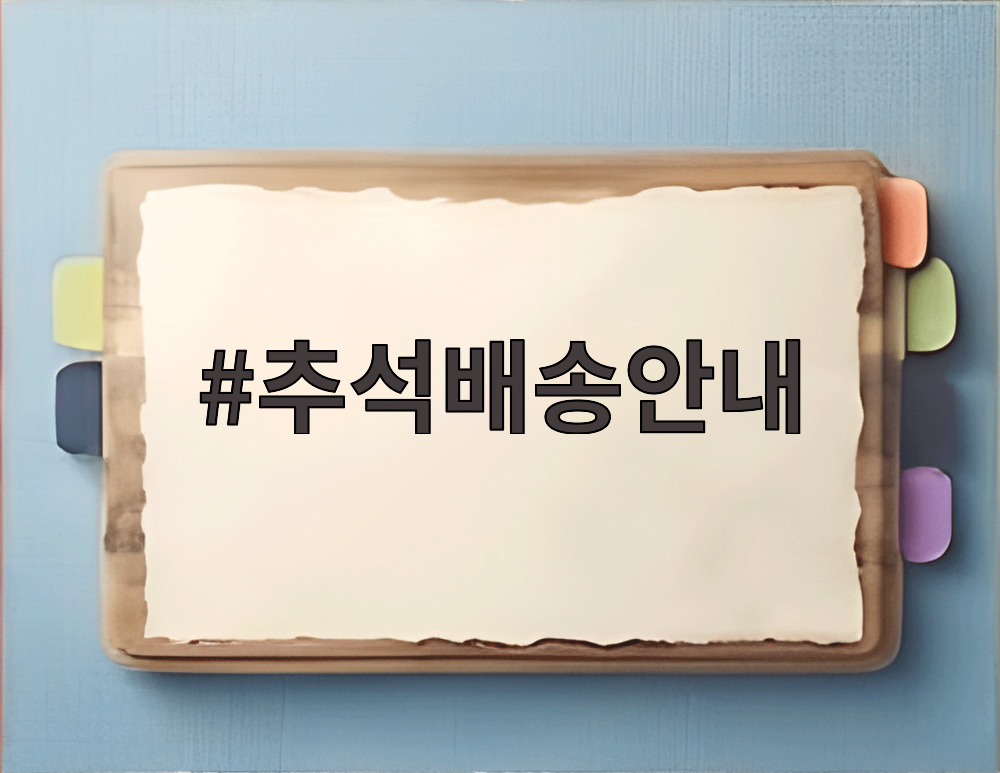 추석배송안내