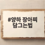 양하 장아찌 담그는법
