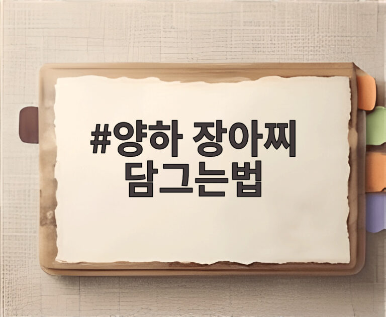 양하 장아찌 담그는법